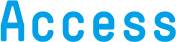 アクセス